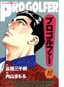 プロゴルファー　（12）(アクションコミックス)