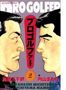 プロゴルファー　（2）(アクションコミックス)