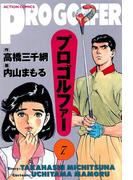 プロゴルファー　（7）(アクションコミックス)