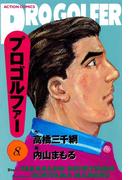 プロゴルファー　（8）(アクションコミックス)