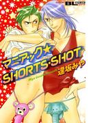 マニアック☆SHORTS・SHOT(ACTION COMICS BLシリーズ)