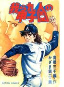 我ら九人の甲子園　（1）(アクションコミックス)