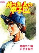 我ら九人の甲子園　（10）(アクションコミックス)