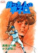 我ら九人の甲子園　（11）(アクションコミックス)