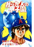 我ら九人の甲子園　（2）(アクションコミックス)