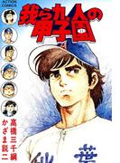 我ら九人の甲子園　（5）(アクションコミックス)