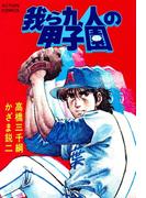 我ら九人の甲子園　（6）(アクションコミックス)