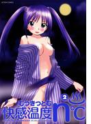 快感温度n℃　（2）(アクションコミックス)