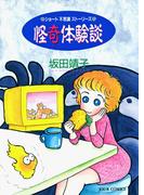 怪奇体験談 ショート不思議ストーリーズ(ジュールコミックス)
