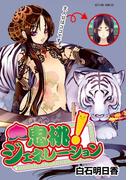 鬼桃ジェネレーション(アクションコミックス)