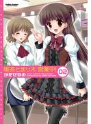 喫茶とまり木 営業中！　（2）(アクションコミックス)