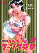 女性記者　月島零のフーゾク突撃　（2）(アクションコミックス)