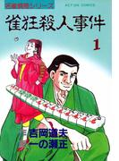 雀狂殺人事件　（1）(アクションコミックス)