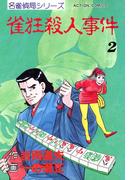 雀狂殺人事件　（2）(アクションコミックス)