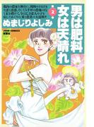 男は肥料女は天晴れ　（2）(ジュールコミックス)