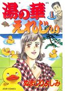 湯の華えれじぃ　（1）(ジュールコミックス)