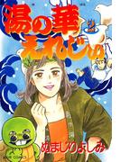 湯の華えれじぃ　（2）(ジュールコミックス)