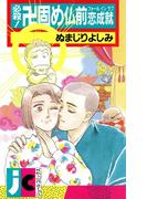 必殺！卍固め仏前恋成就(ジュールコミックス)