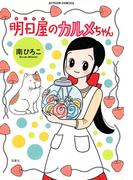 明日屋のカルメちゃん(アクションコミックス)