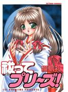 祓ってプリーズ！(アクションコミックス)