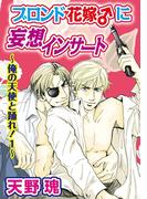 ブロンド花嫁♂に妄想インサート～俺の天使と踊れ！１～(BL宣言)
