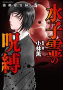 強制除霊師・斎 （11） 水子霊の呪縛