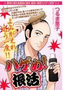 ハゲめ！根活【単話売】(ご近所の悪いうわさシリーズ)