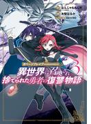 ガベージブレイブ 異世界に召喚され捨てられた勇者の復讐物語（３）(マッグガーデンコミックス Beat'sシリーズ)