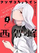 クソザコちょろイン西賀蜂 2巻(BLADE COMICS(ブレイドコミックス))