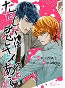 ただし恋はキライのあとで（フルカラー） 48(シーモアコミックス)