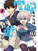 宇崎ちゃんは遊びたい！ 7【電子特典付き】(ドラゴンコミックスエイジ)