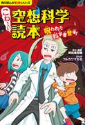 角川まんが科学シリーズ　こわ～い空想科学読本　呪われた科学者登場！(角川まんが科学シリーズ)