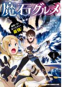 魔石グルメ 　4　魔物の力を食べたオレは最強！(ドラゴンコミックスエイジ)