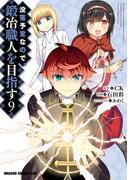 没落予定なので、鍛冶職人を目指す(9)(ドラゴンコミックスエイジ)