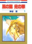【全1-2セット】風の龍 光の華(花とゆめコミックス)