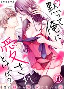 黙って俺に愛されとけば？～くされ縁から男と女に変わる夜～(11)(KATTS-L)