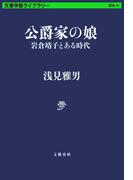 公爵家の娘　岩倉靖子とある時代(文春学藝ライブラリー)
