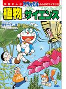 学習まんが　ドラえもん　ふしぎのサイエンス　植物のサイエンス(ドラえもん)