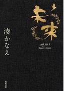 未来(双葉文庫)