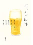 ほろよい読書(双葉文庫)