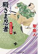 殿さま忍者　姫さま恋情剣