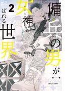 傭兵の男が女神と呼ばれる世界２(アンダルシュノベルズ)