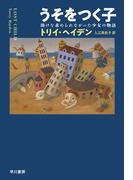 うそをつく子　助けを求められなかった少女の物語