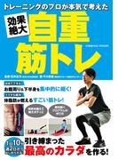 トレーニングのプロが本気で考えた 効果絶大自重筋トレ