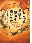 なんで洞窟に壁画を描いたの？(13歳からの考古学)