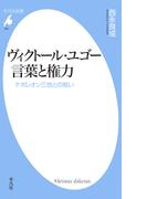 ヴィクトール・ユゴー 言葉と権力(平凡社新書)