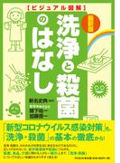 最新版　ビジュアル図解　洗浄と殺菌のはなし