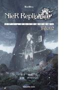小説NieR Replicant ver.1.22474487139... 《ゲシュタルト計画回想録》 File02(GAME NOVELS)