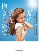 夏の恋を抱きしめて(ｍｉｒａｂｏｏｋｓ)