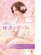 スター作家傑作選～秘書は愛を胸に～(ハーレクイン・スペシャル・アンソロジー)